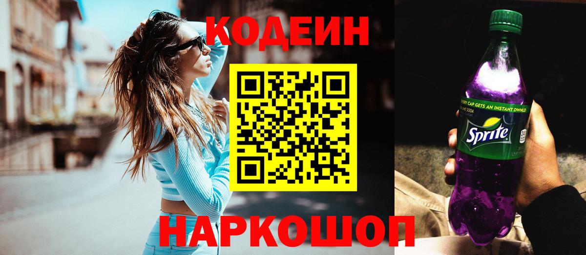 Кодеин напиток Lean (лин)  Codein Purple Drank  Вход с VPN  Бугуруслан 